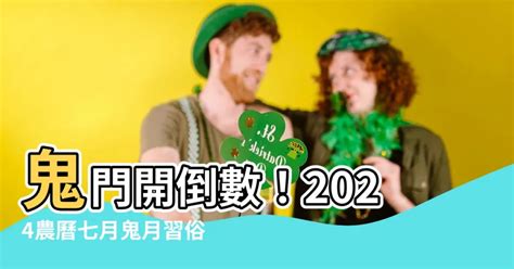 鬼門開生日|鬼門開可以過生日嗎？探討生日與鬼門開的文化與信仰